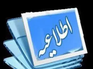 (اعلام تاریخ، نحوه پرینت كارت ورود به جلسه آزمون)