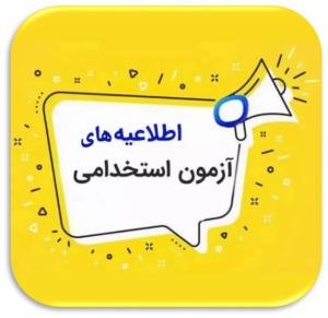 اطلاعیه های آزمون استخدامی