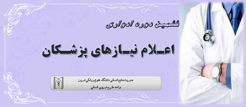 اعلام نیازهای پزشکان دوره ششم ادواری سال 1404