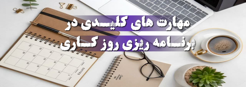 برنامه ریزی روز کاری