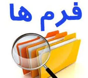 فرم های اداری و منابع انسانی