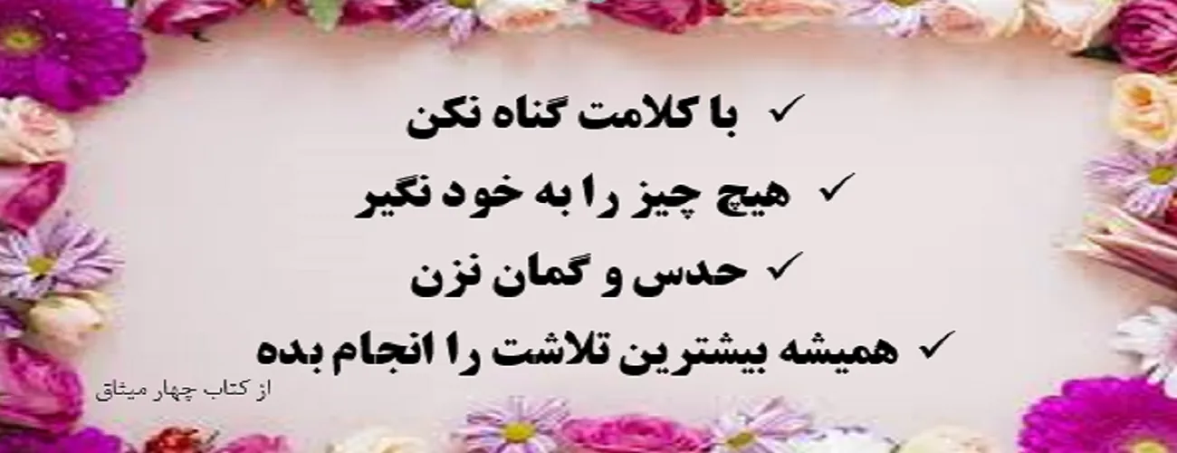 چهار میثاق