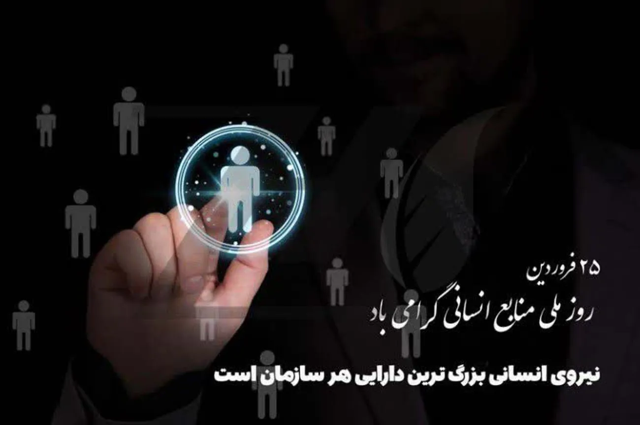 روز منابع انسانی