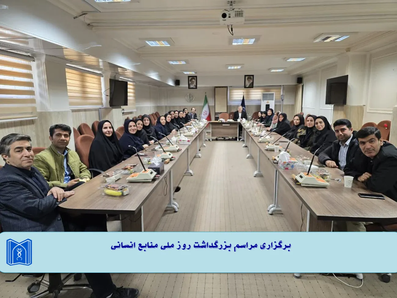 برگزاری مراسم روز ملی منابع انسانی